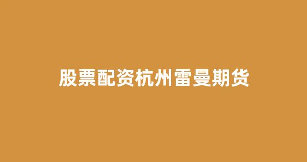 配资股票