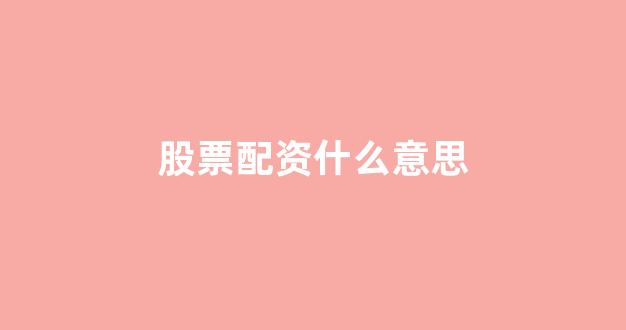 配资之家