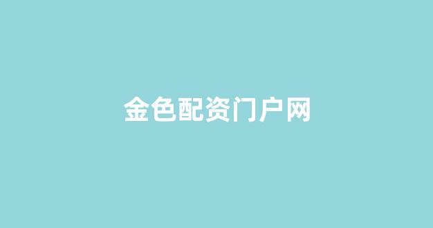 配资开户