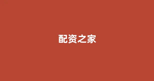 股票配资开户