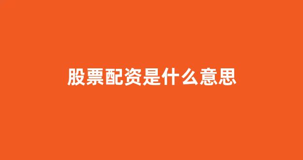 山东股票配资
