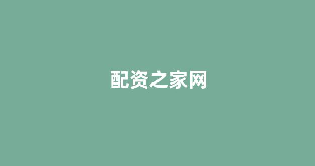线上配资开户