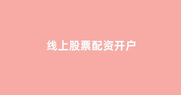 配资中国
