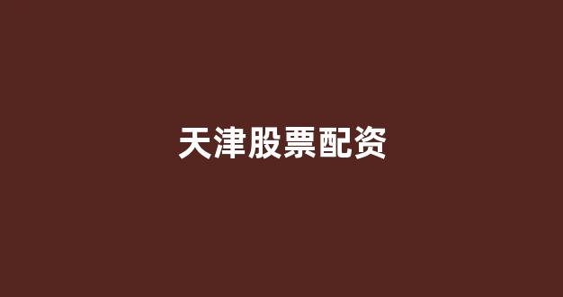 配资世界