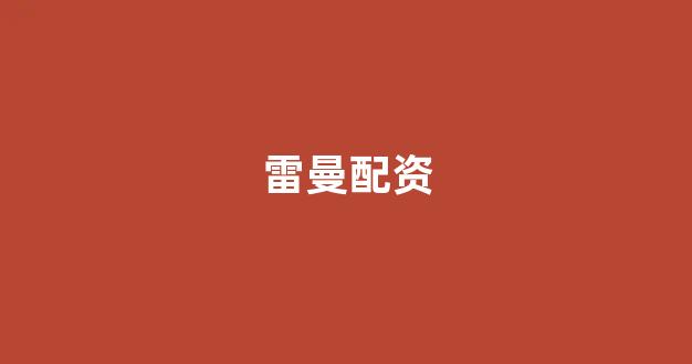 配资平台