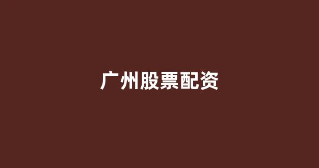 股票配资平台