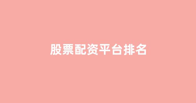 天津股票配资