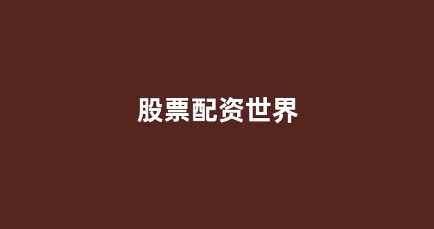 太原股票配资