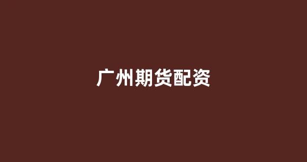 股票配资世界