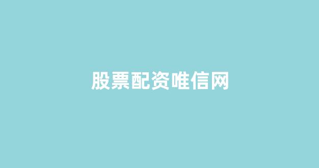 股票配资鑫东财配资