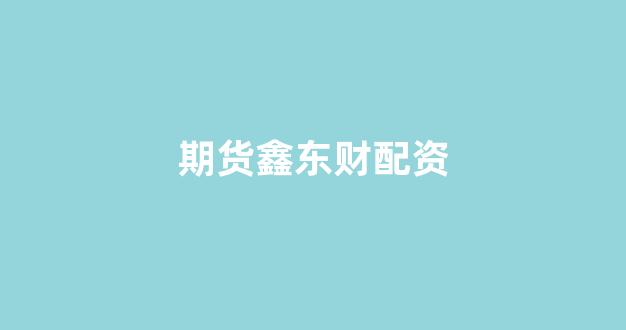 股票配资114