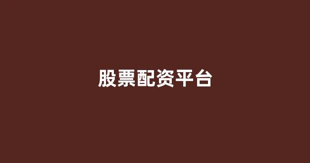 配资世界网