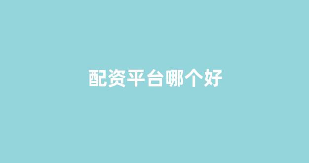 配资