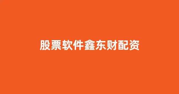 黄金期货配资