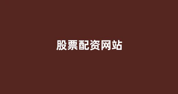 配资行业查询