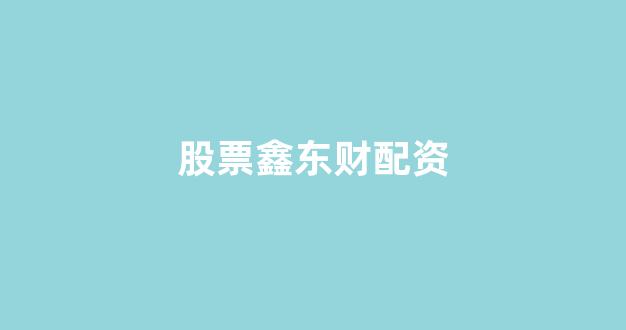 配股用鑫东财配资