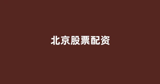 配资谈谈网论坛