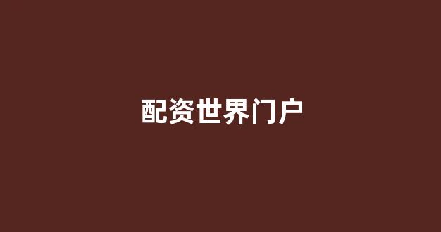 四川配资
