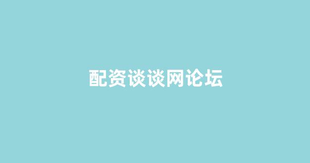 股票配资