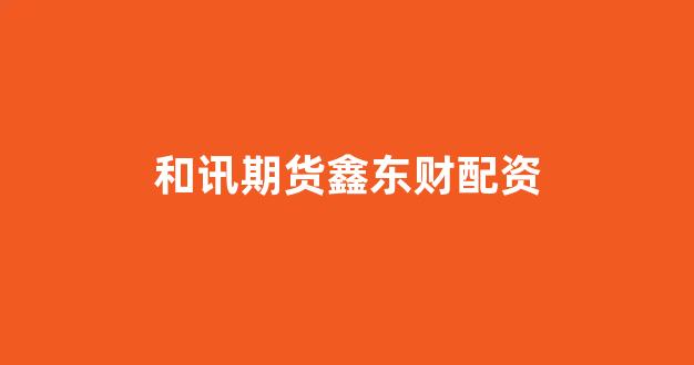 配资之家