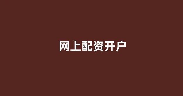 配资网