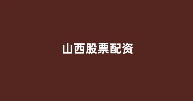 在线配资开户